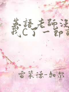 英语老师没戴让我C了一节课