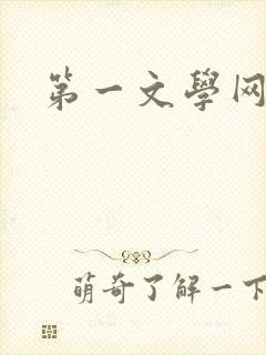 第一文学网