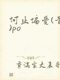 何止偏爱(骨科)po