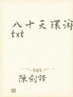 八十天环游世界txt