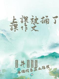 上课被捅了一节课作文