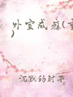 外室成瘾(重生)