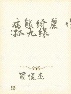 病态绮丽 作者:孤九缘