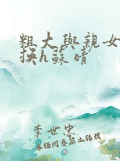 粗大与亲女伦交换h苏晴