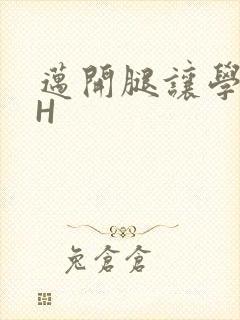 迈开腿让学长CH