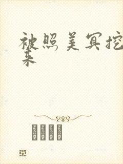 被照美冥挖了出来