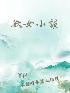 欲女小说