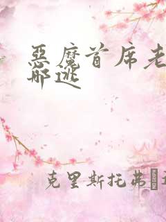 恶魔首席老婆往哪逃