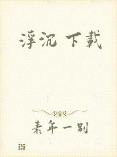 浮沉 下载