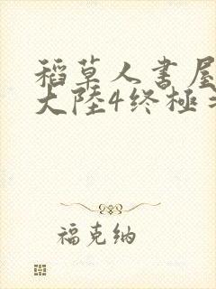 稻草人书屋斗罗大陆4终极斗罗