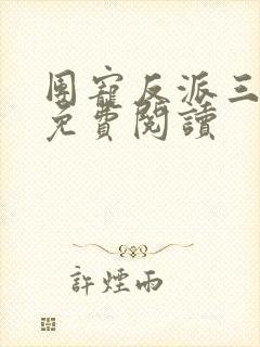 团宠反派三岁半免费阅读