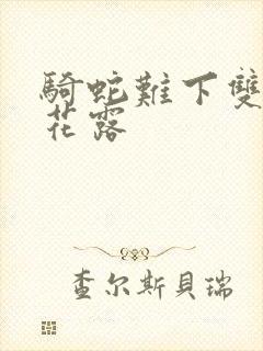 骑蛇难下双金银花露