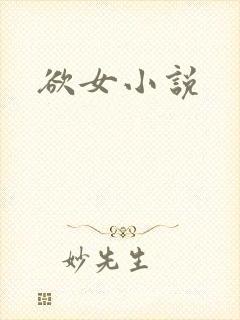 欲女小说