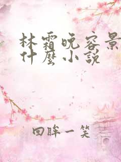 林霜晚容景渊是什么小说