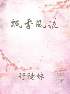 飘香风流