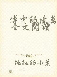 傅少的亿万甜妻 全文阅读