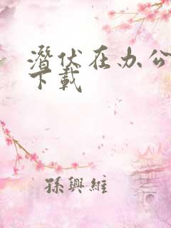 潜伏在办公室 下载