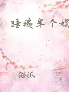 睡遍半个娱乐圈