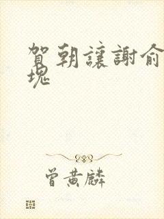 贺朝让谢俞夹冰块