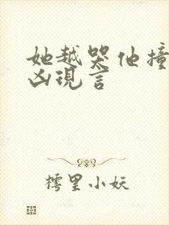 她越哭他撞得越凶现言