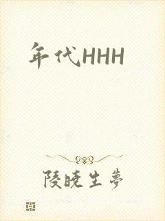 年代HHH