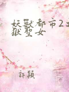 妖兽都市2之地狱圣女