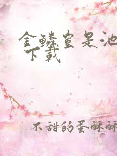 金鳞岂是池中物 下载