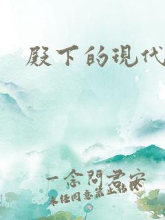 殿下的现代弃妃