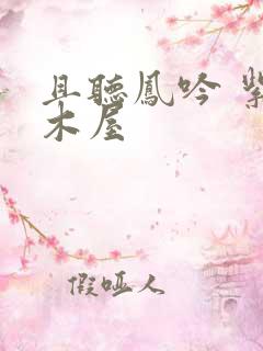 且听凤吟 紫色木屋