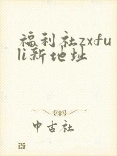 福利社zxfuli新地址