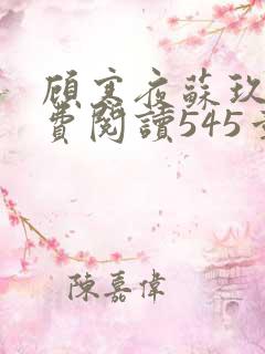 顾寒夜苏玖瑶免费阅读545章