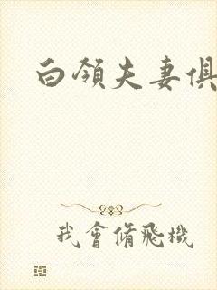 白领夫妻俱乐部