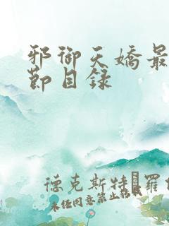 邪御天娇最新章节目录