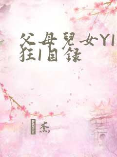 父母儿女YI家狂I目录