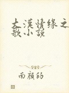 大汉情缘之云中歌小说