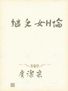 继攵女H伦