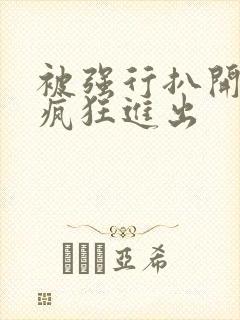 被强行扒开双腿疯狂进出