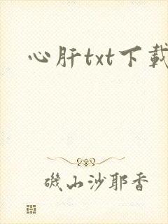 心肝txt下载