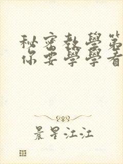 秘密教学第4话你要学学看吗