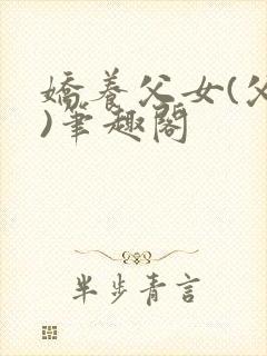 娇养父女(父女)笔趣阁