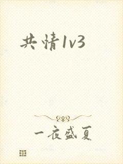 共情1v3