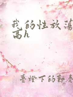 我的性放荡日记高h