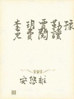 李玥贾勒豫小说免费阅读