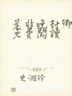 叶非晚封卿小说免费阅读