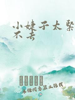 小婕子太紧了进不去