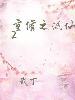 重修之灭仙弑神2