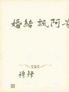 婚结 飘阿兮