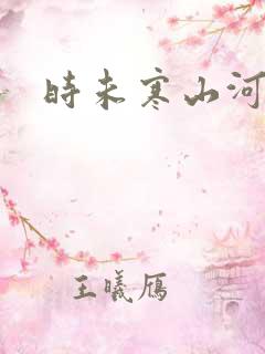 时未寒山河