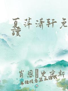 夏萍潇轩免费阅读