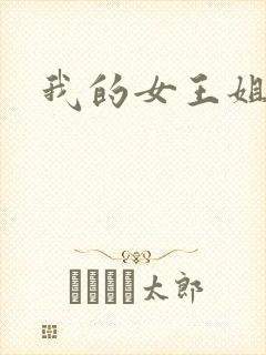我的女王姐姐